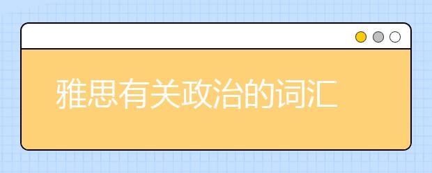 雅思有关政治的词汇