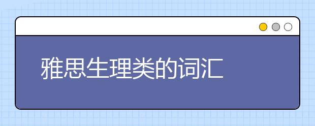 雅思生理类的词汇