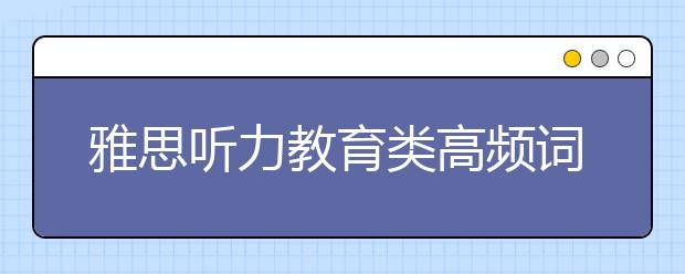 雅思听力教育类高频词汇