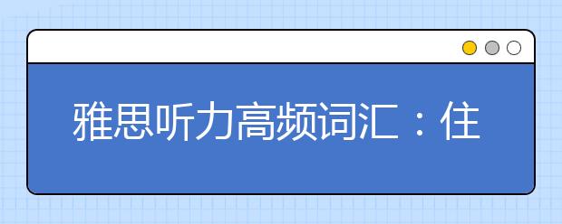 雅思听力高频词汇：住宿类