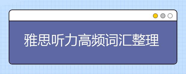 雅思听力高频词汇整理