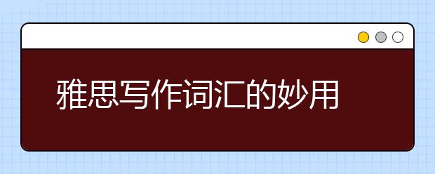 雅思写作词汇的妙用