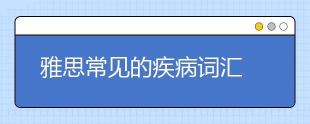 雅思常见的疾病词汇