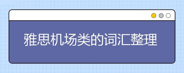 雅思机场类的词汇整理