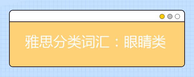 雅思分类词汇：眼睛类型