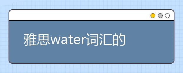 雅思water词汇的类型