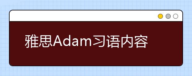 雅思Adam习语内容的总结