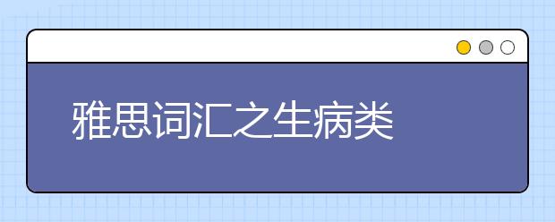 雅思词汇之生病类