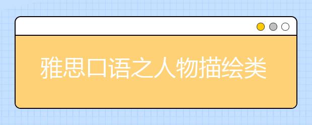 雅思口语之人物描绘类话题词汇盘点
