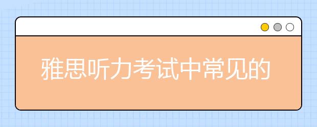 雅思听力考试中常见的关系词汇盘点