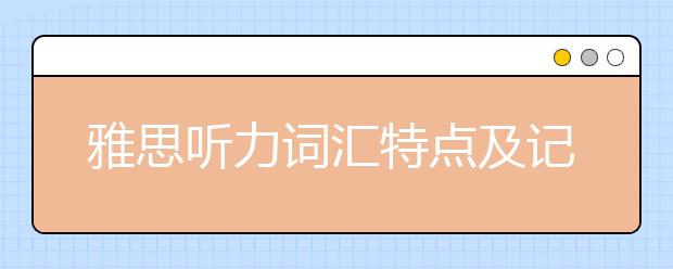 雅思听力词汇特点及记忆方法