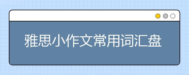 雅思小作文常用词汇盘点