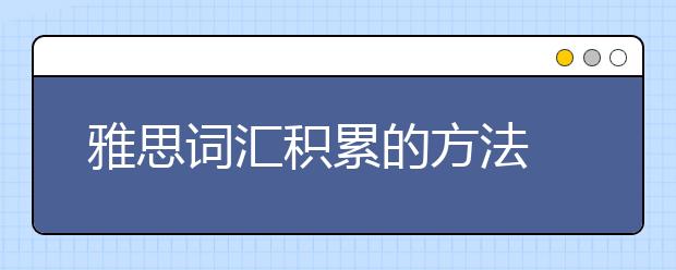 雅思词汇积累的方法