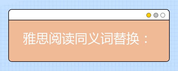 雅思阅读同义词替换：C开头（二）