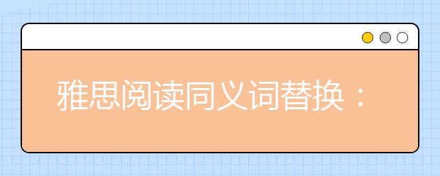 雅思阅读同义词替换：B开头
