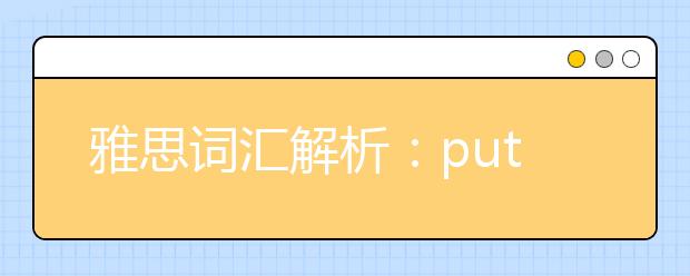 雅思词汇解析：put