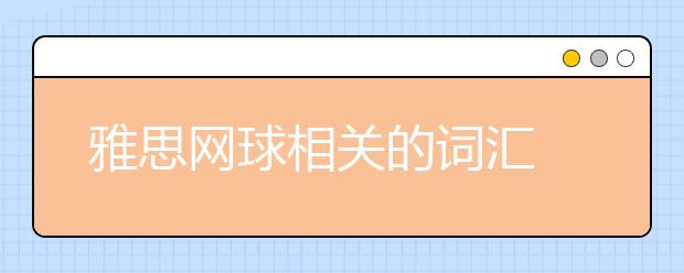 雅思网球相关的词汇