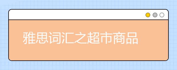 雅思词汇之超市商品