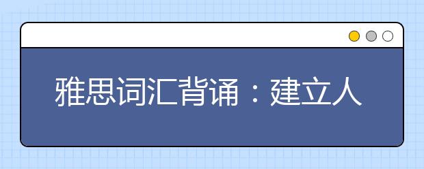 雅思词汇背诵：建立人脉