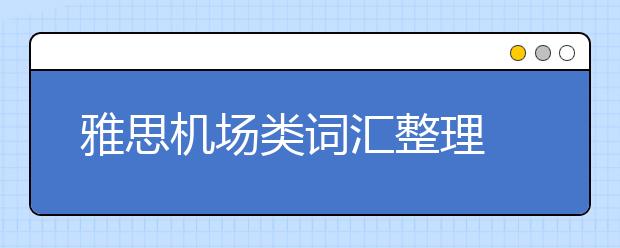 雅思机场类词汇整理