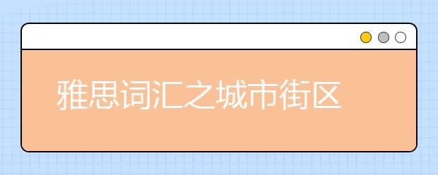 雅思词汇之城市街区