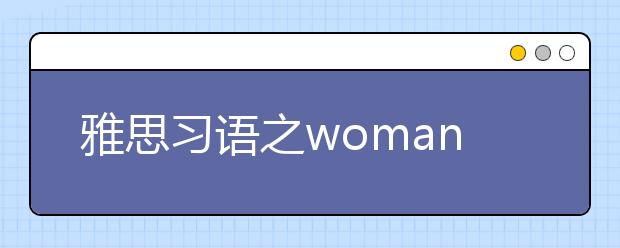 雅思习语之woman