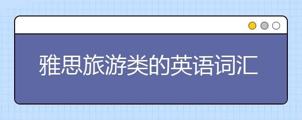 雅思旅游类的英语词汇