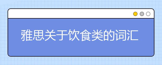 雅思关于饮食类的词汇