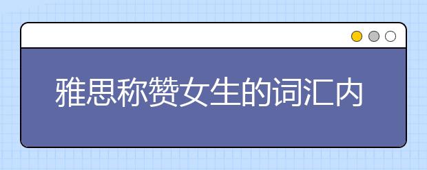 雅思称赞女生的词汇内容