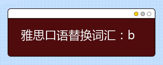 雅思口语替换词汇：big相关替换