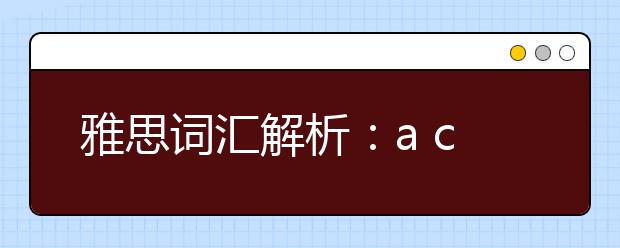 雅思词汇解析：a cash cow