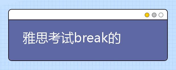 雅思考试break的常见搭配