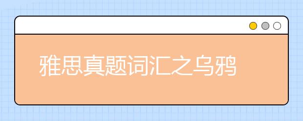雅思真题词汇之乌鸦