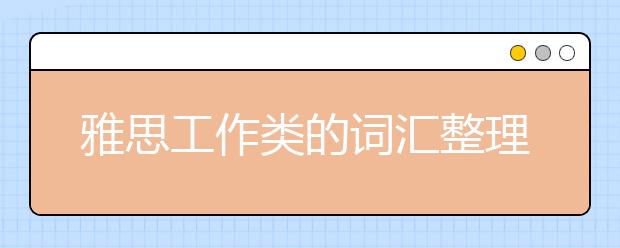 雅思工作类的词汇整理
