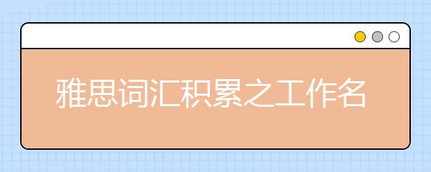 雅思词汇积累之工作名称