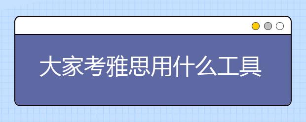 大家考雅思用什么工具书/习题册比较好呢？