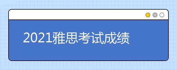 2021雅思考试成绩查询入口