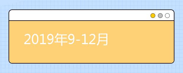 2019年9-12月雅思口语上季保留旧题(二)