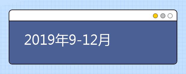2021年9-12月雅思口语当季最新话题