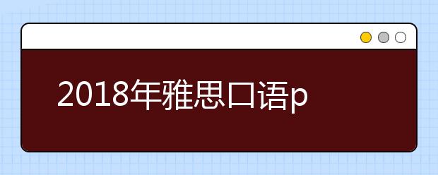 2018年雅思口语pat1话题:Teamwork(团队合作)新题预测配答案