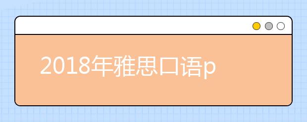 2018年雅思口语pat1话题新题：weekends （预测配答案）