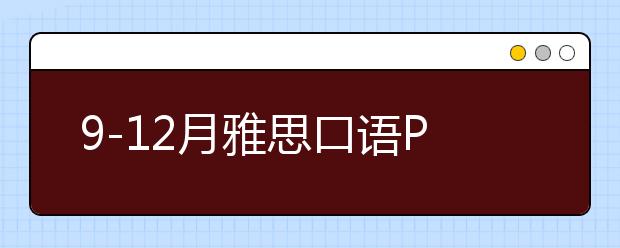 9-12月雅思口语P3话题范文: interesting trip