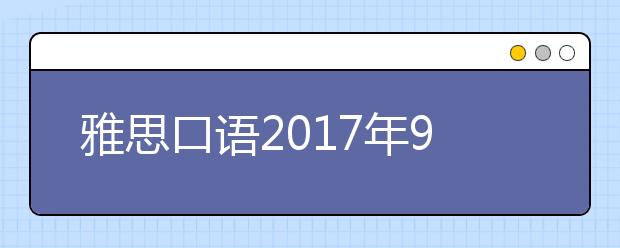 雅思口语2017年9-12月份最新题库！