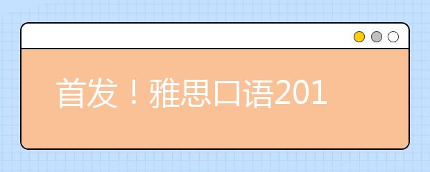 首发！雅思口语2017年5-8月份最新题库！