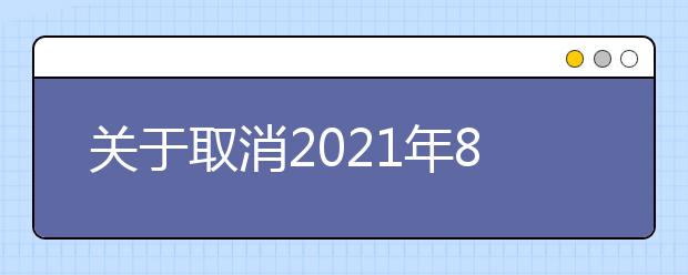 关于取消2021年8月江苏师范大学考点部分雅思考试的通知