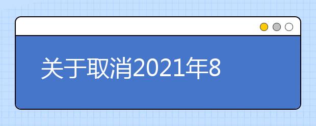 关于取消2021年8月江南大学考点部分雅思考试的通知