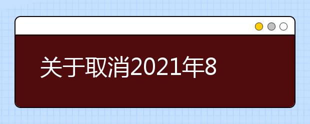 关于取消2021年8月扬州大学考点部分雅思考试的通知