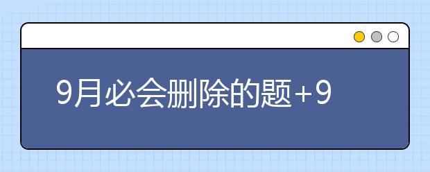 9月必会删除的题+9月完整口语题库权威预测