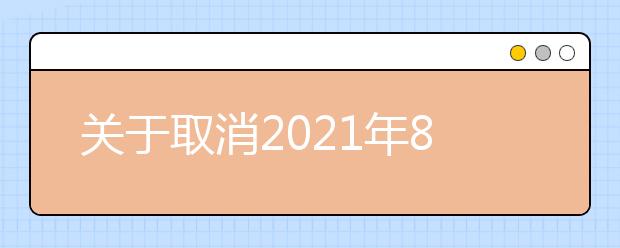 关于取消2021年8月武汉市雅思考试的通知