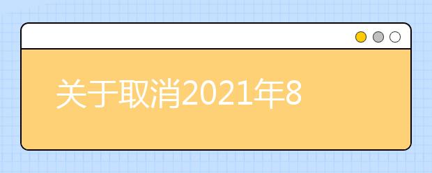关于取消2021年8月和9月黑龙江大学雅思机考考点部分雅思考试的通知